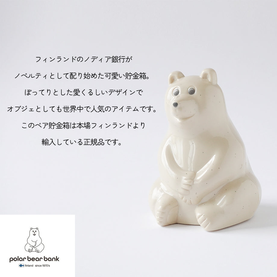 ちょこんと座る フィンランド生まれのシロクマ貯金箱 Polar Bear