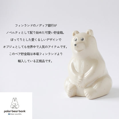 ちょこんと座る フィンランド生まれのシロクマ貯金箱 Polar Bear