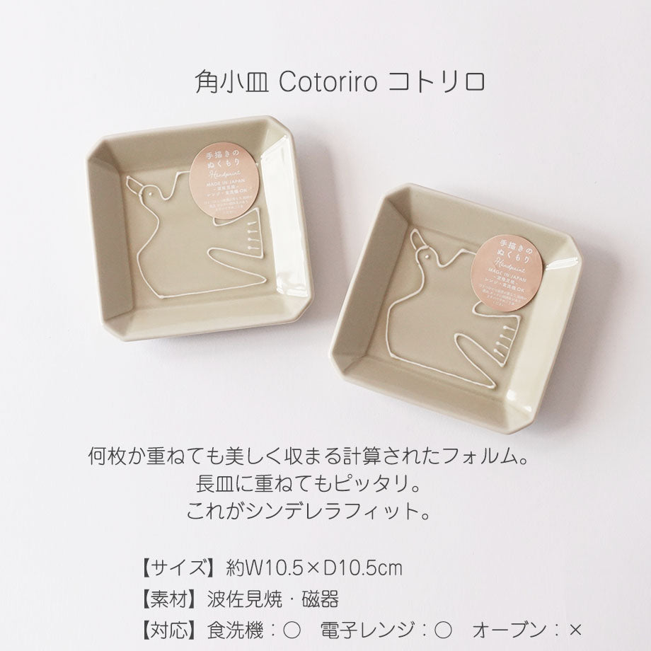 佐見焼 コトリロ Cotoriro  小皿2枚セット