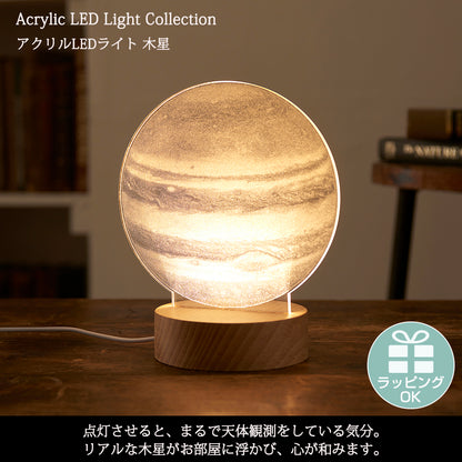 【Acrylic LED Light Collection】アクリルLEDライト 木星