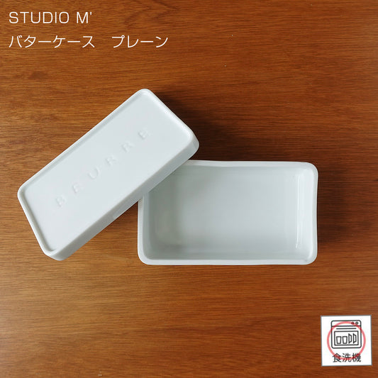 studio'm(スタジオエム) gousse バターケース プレーン