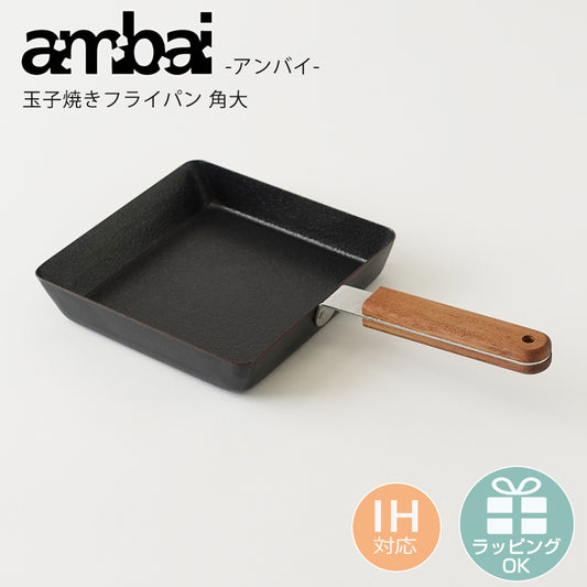 ambai(アンバイ)玉子焼きフライパン角大