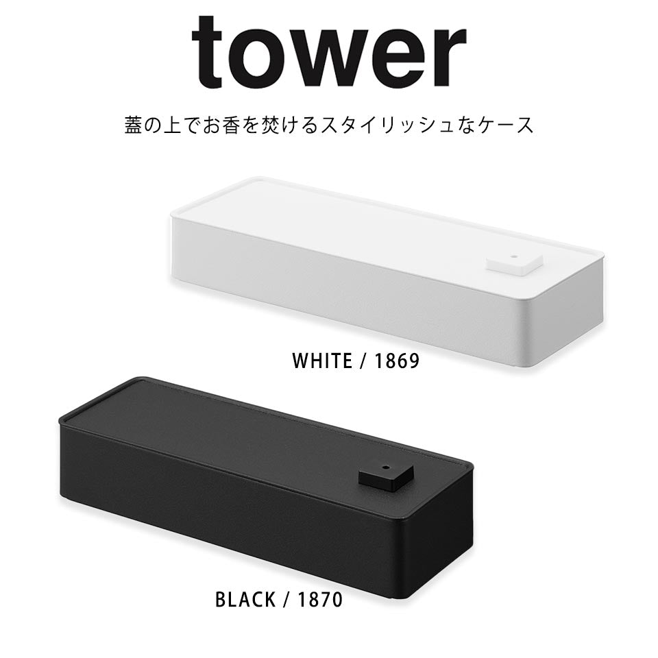 山崎実業 お香収納ケース タワー tower お香立て