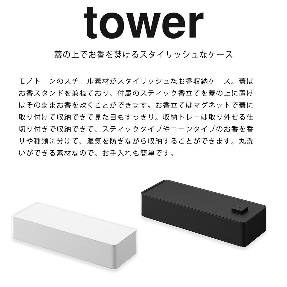 山崎実業 お香収納ケース タワー tower お香立て