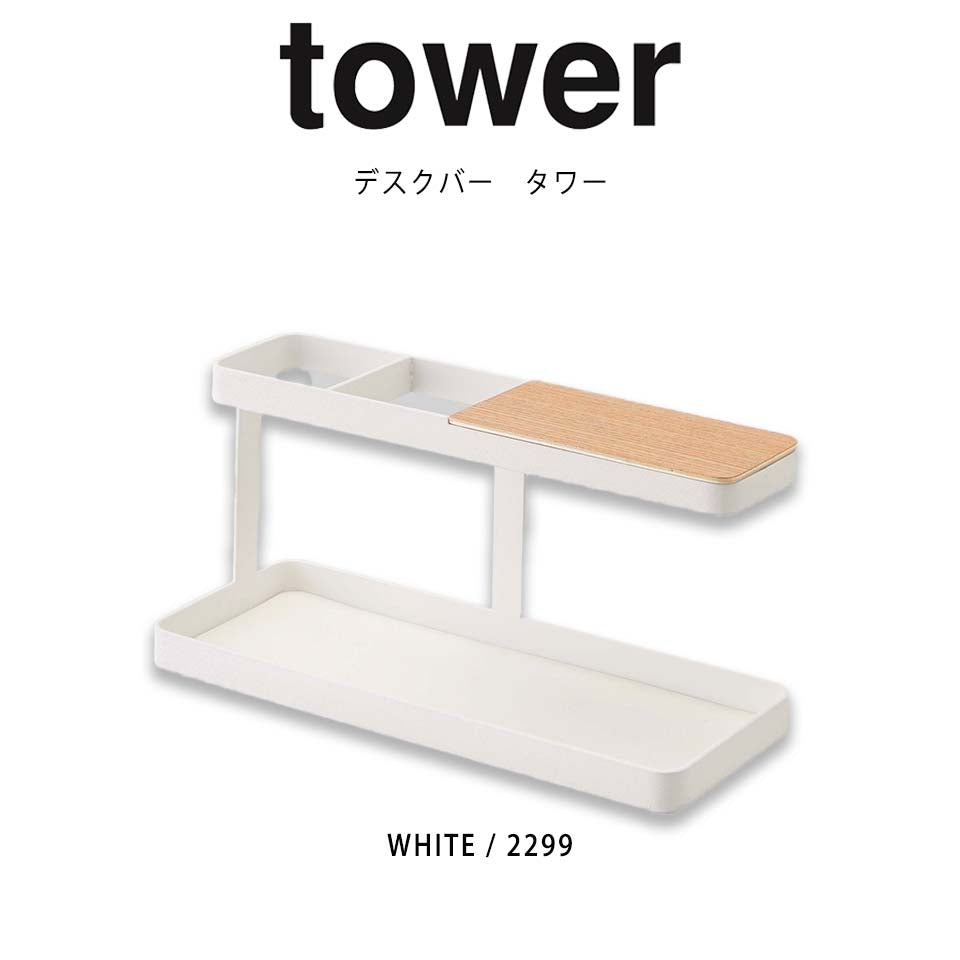 山崎実業 デスクバー タワー tower