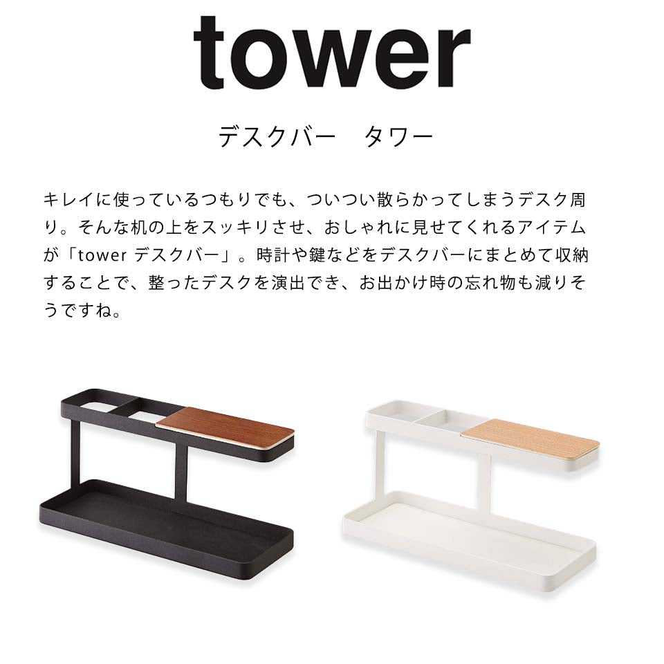 山崎実業 デスクバー タワー tower