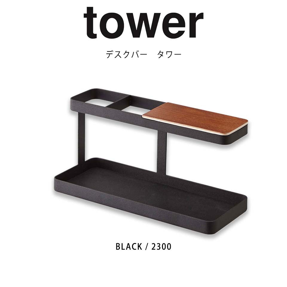 山崎実業 デスクバー タワー tower