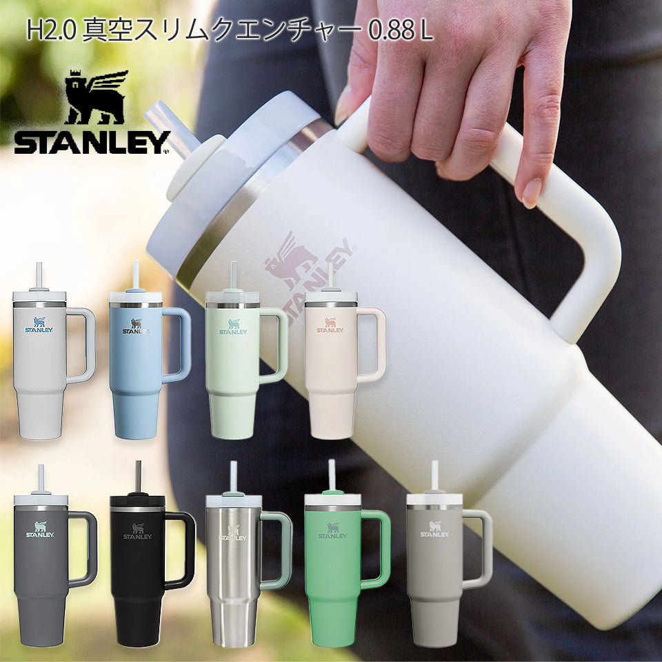 STANLEY スタンレー H2.0 真空スリムクエンチャー 0.88L