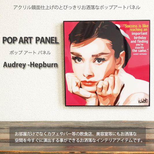 【お洒落なポップアートパネル】Audrey -Hepburn(オードリー・ヘプバーン)