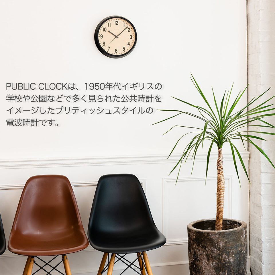 PUBLIC CLOCK 1950年イギリスの学校や公園などで多く見られた公共時計をイメージしたブリティッシュスタイルの電波時計