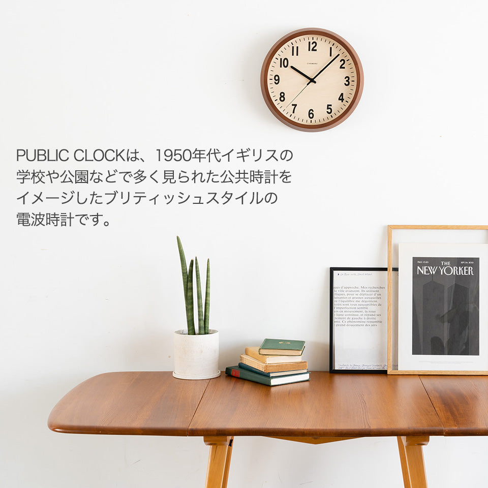 PUBLIC CLOCKは、1950年代イギリスの学校や公園などで多く見られた公共時計をイメージしたブリティッシュスタイルの電波時計です。