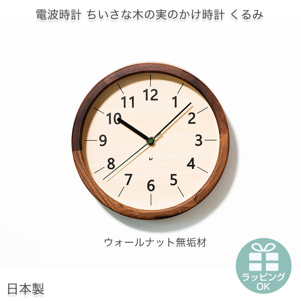 電波時計 ちいさな木の実のかけ時計 くるみ