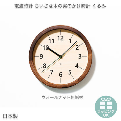 電波時計 ちいさな木の実のかけ時計 くるみ