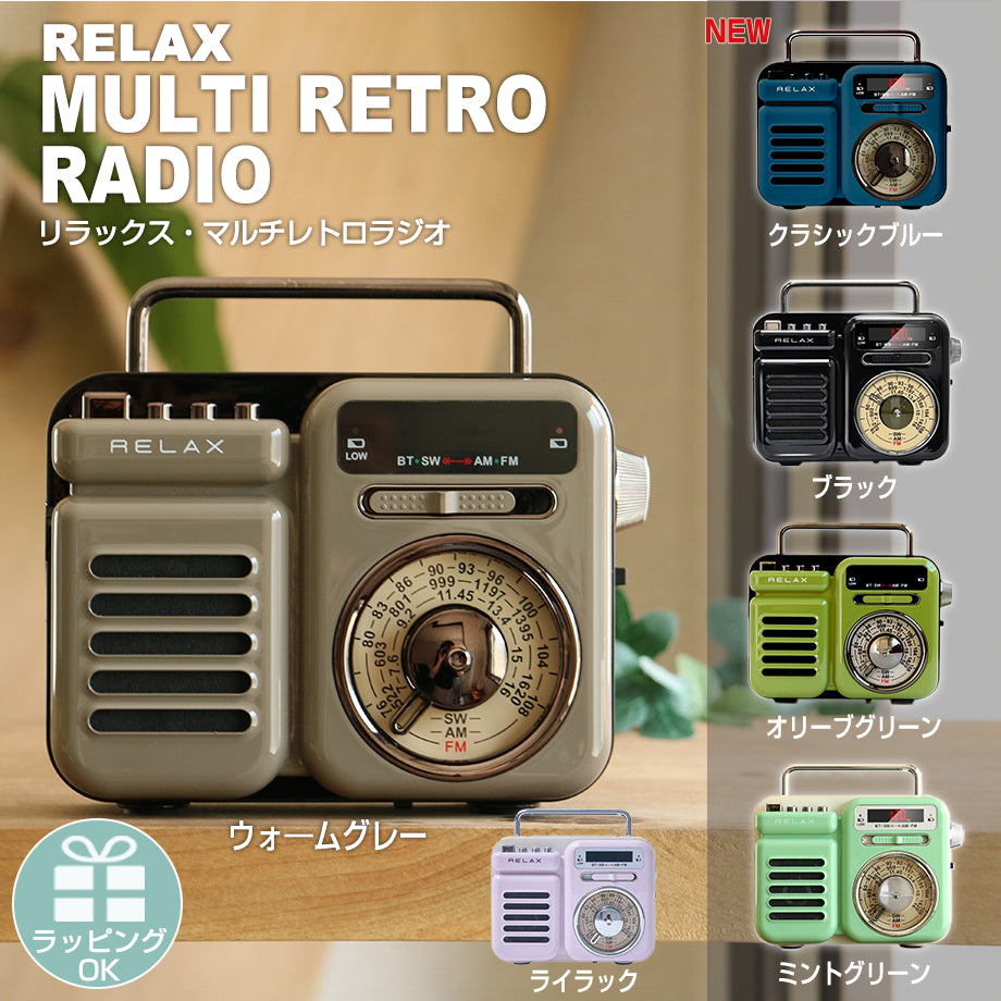 RELAX Multi Retro Radio スピーカー 防災 レトロラジオ Bluetooth キャンプ アウトドア –  ナチュラルハイオンラインストア