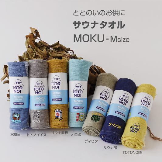 ととのいのお供にサウナタオルMOKU−Mサイズ