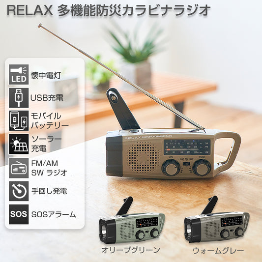 RELAX 多機能防災カラビナラジオ