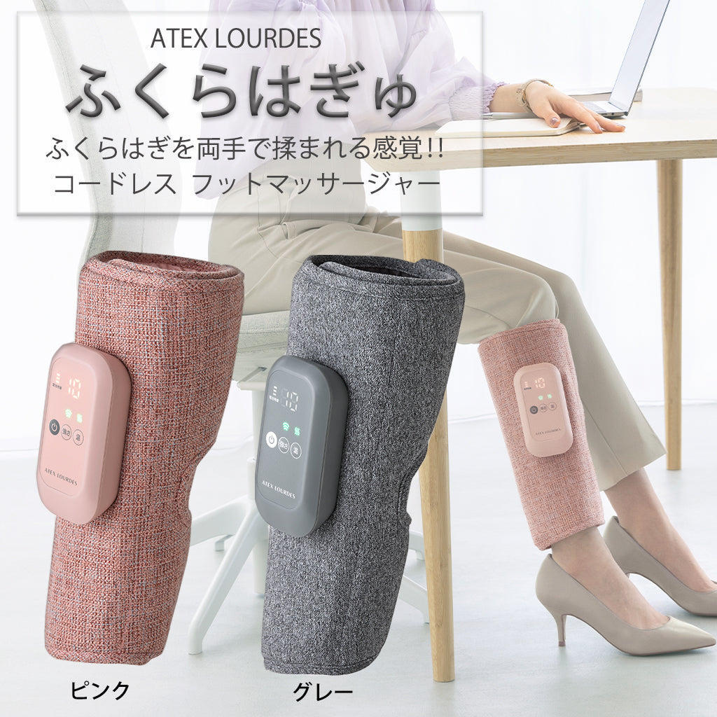 アテックスルルド ふくらはぎゅ フットマッサージャー 展開カラー ピンク/グレー