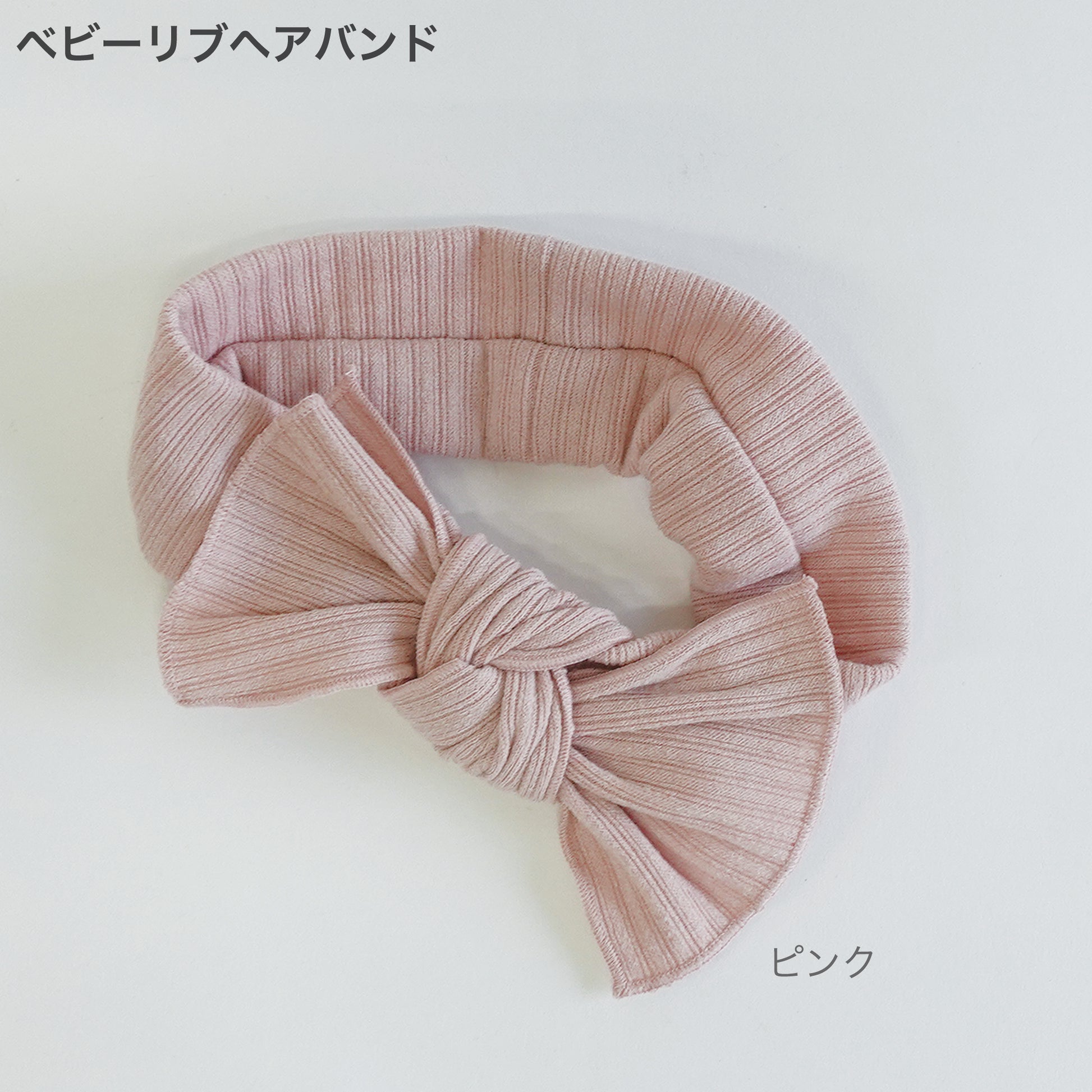 ベビーリブヘアバンド　ピンク