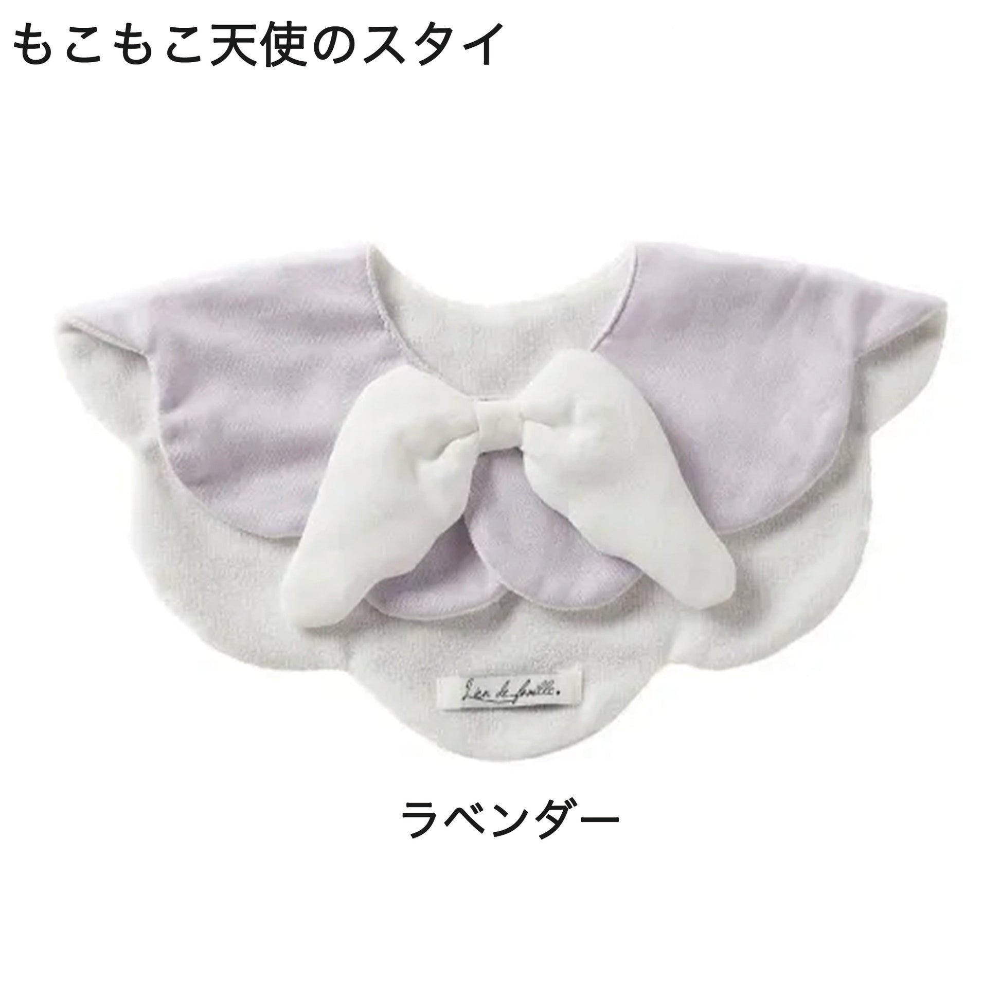 もこもこ天使のスタイ　カラー：ラベンダー