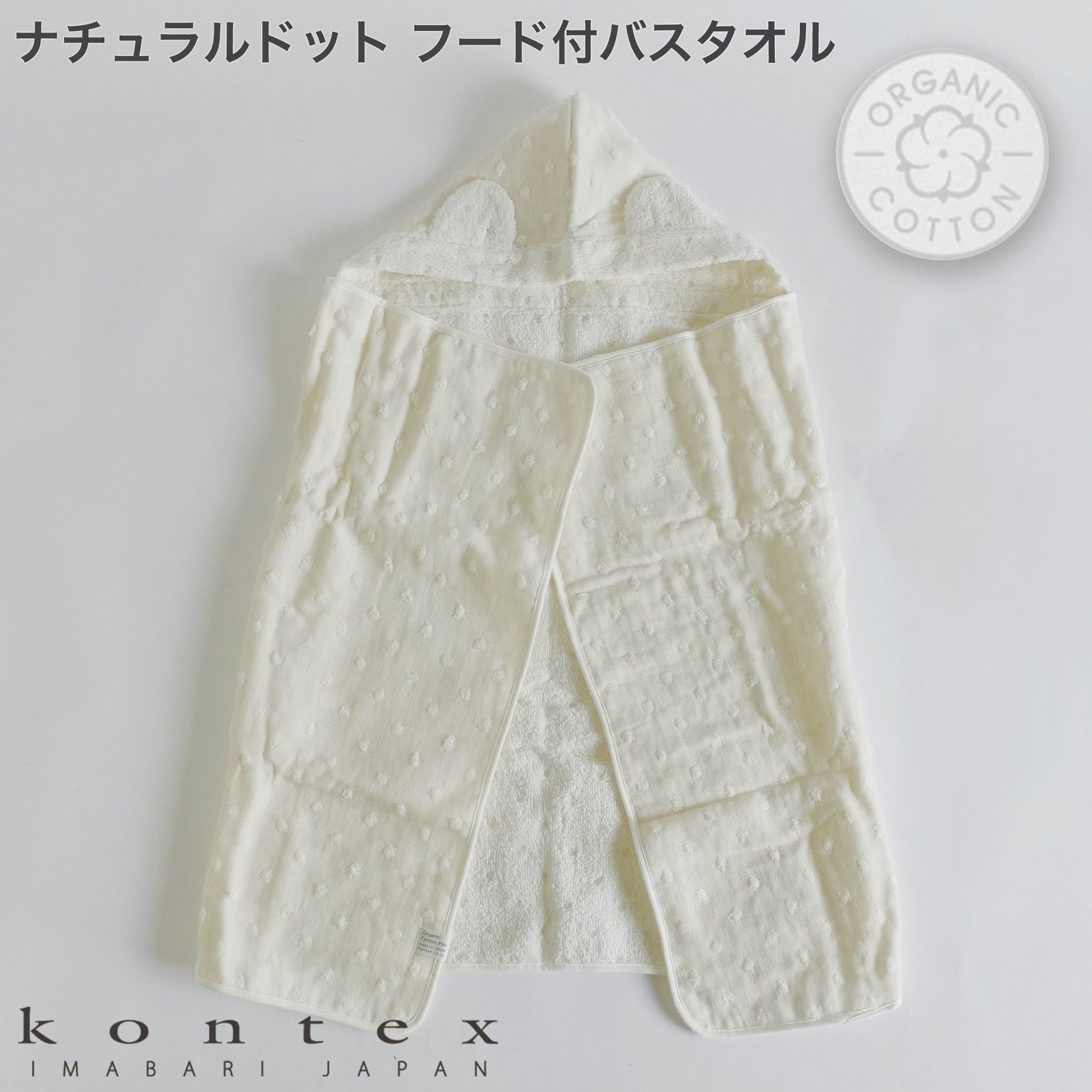 オーガニックコットンを使用した赤ちゃんが使うアイボリーのフード付バスタオル
