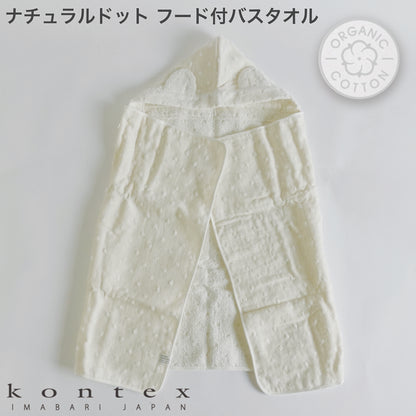 オーガニックコットンを使用した赤ちゃんが使うアイボリーのフード付バスタオル