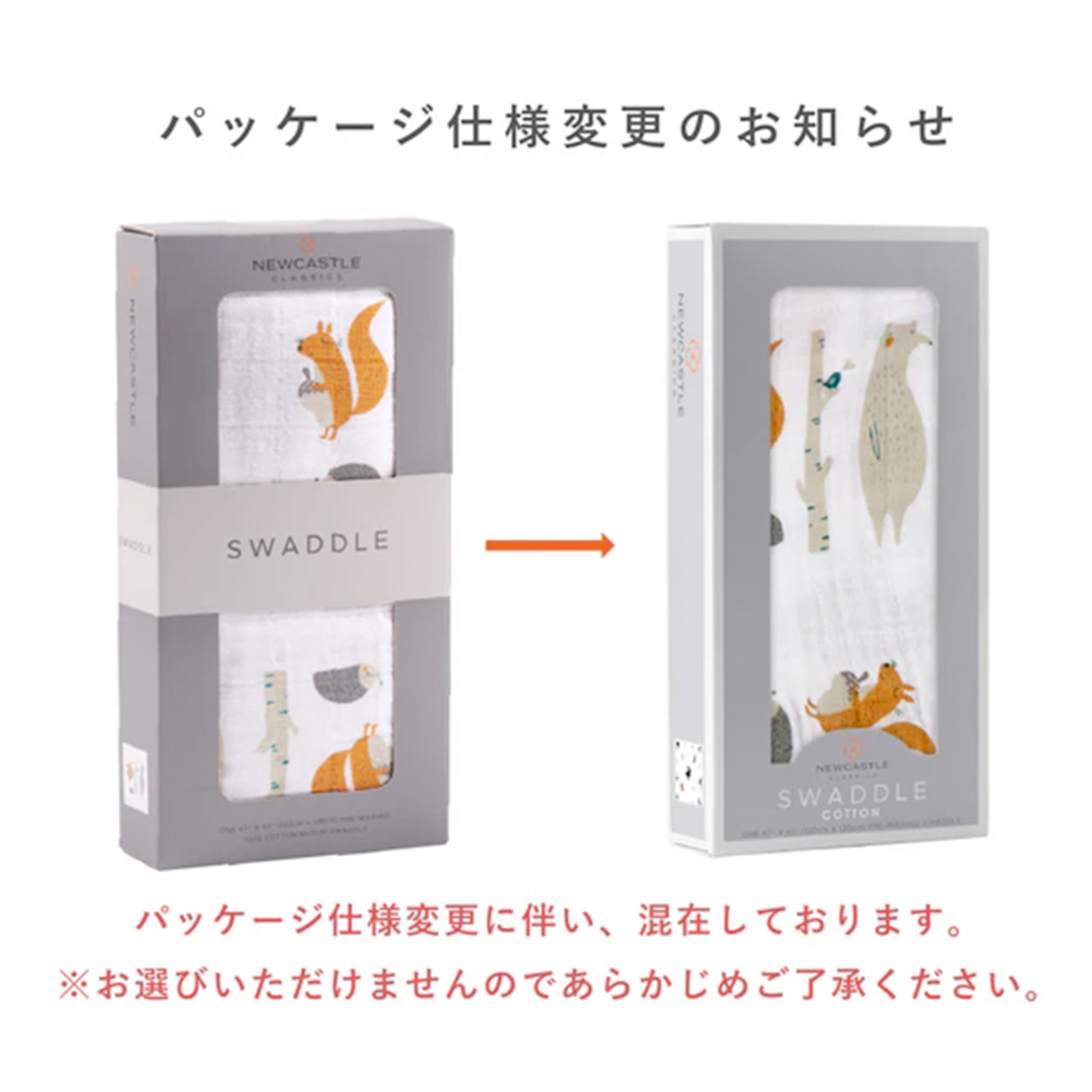ニューキャッスル コットンスワドル パッケージ仕様変更のお知らせ