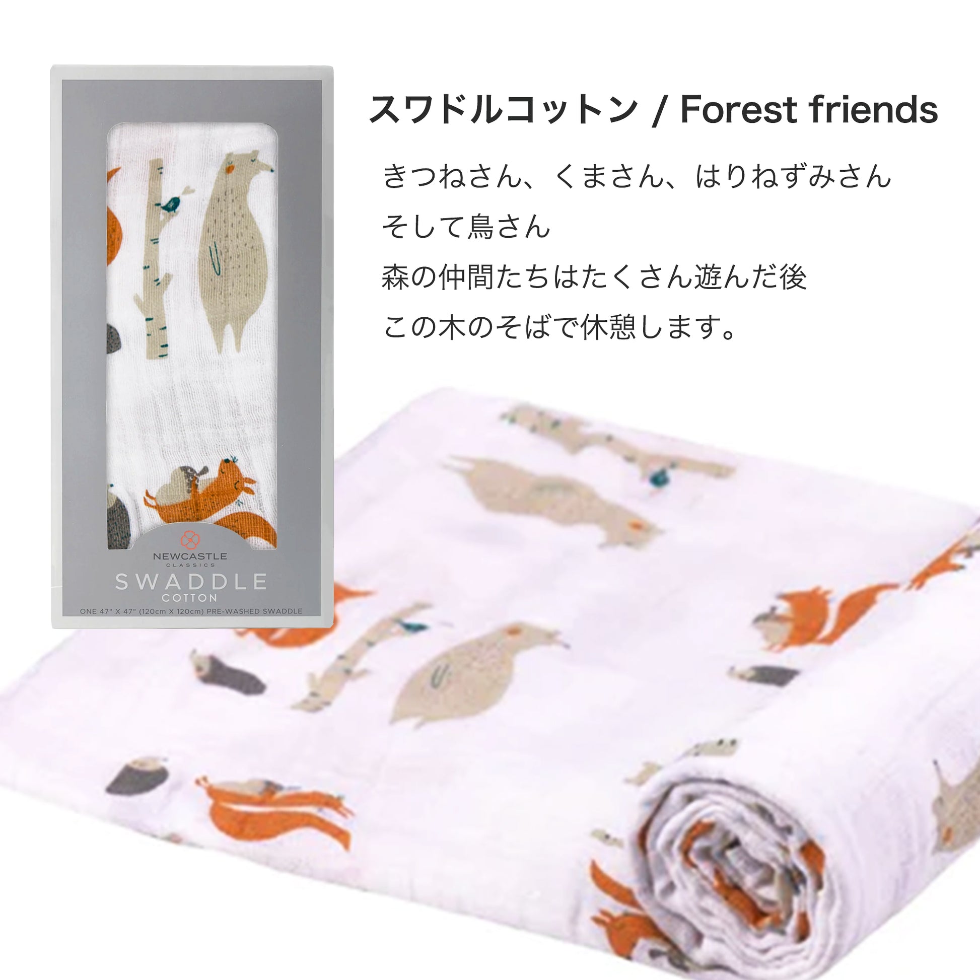 ニューキャッスル コットンスワドル  Forest friends柄