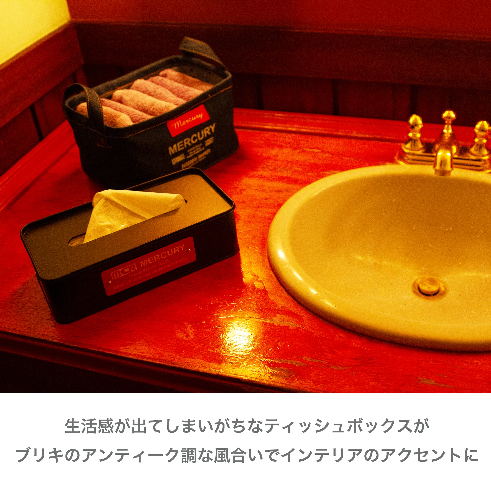 マーキュリー ブリキティッシュボックス イメージ写真 洗面所
