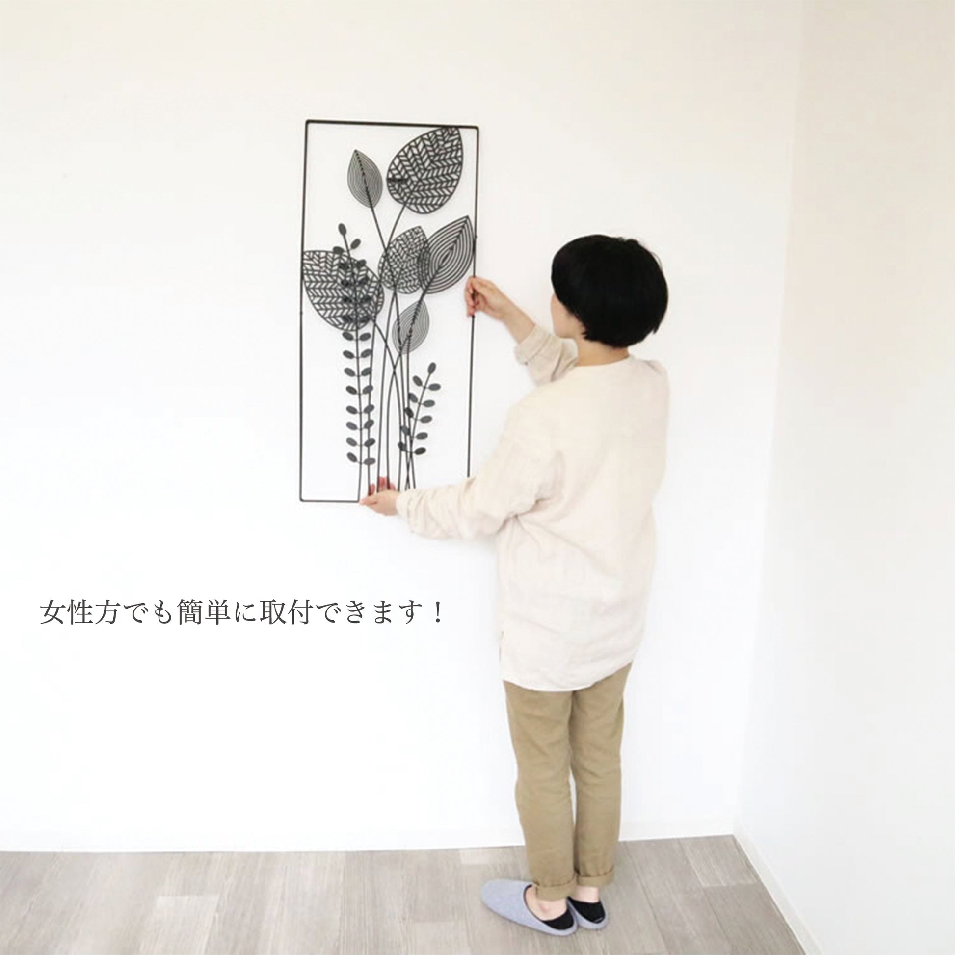 ウォールアート 壁掛け設置例 女性でも簡単に取付ができます。