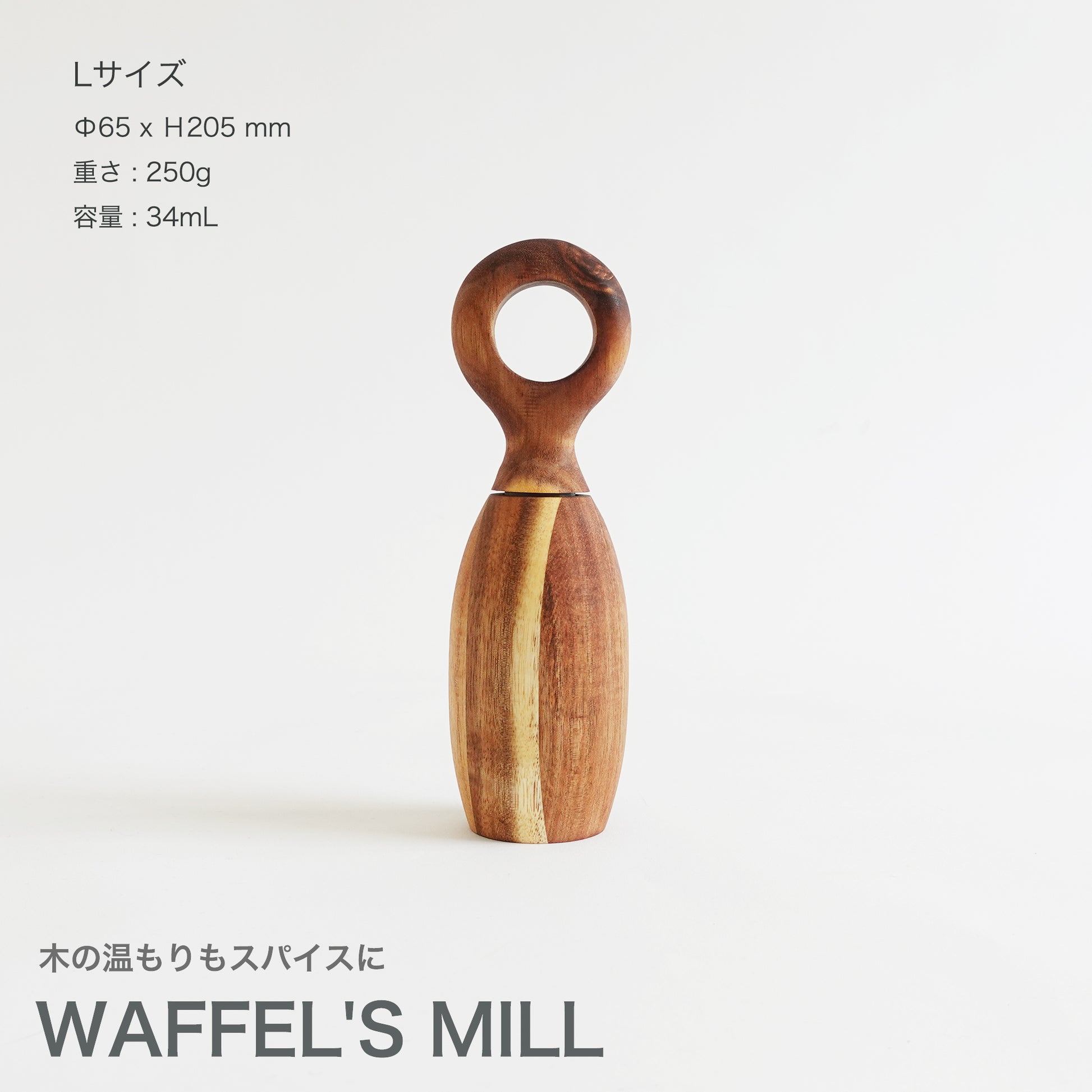 WAFFEL'S MILL 高品質なアカシアのミル　Lサイズ