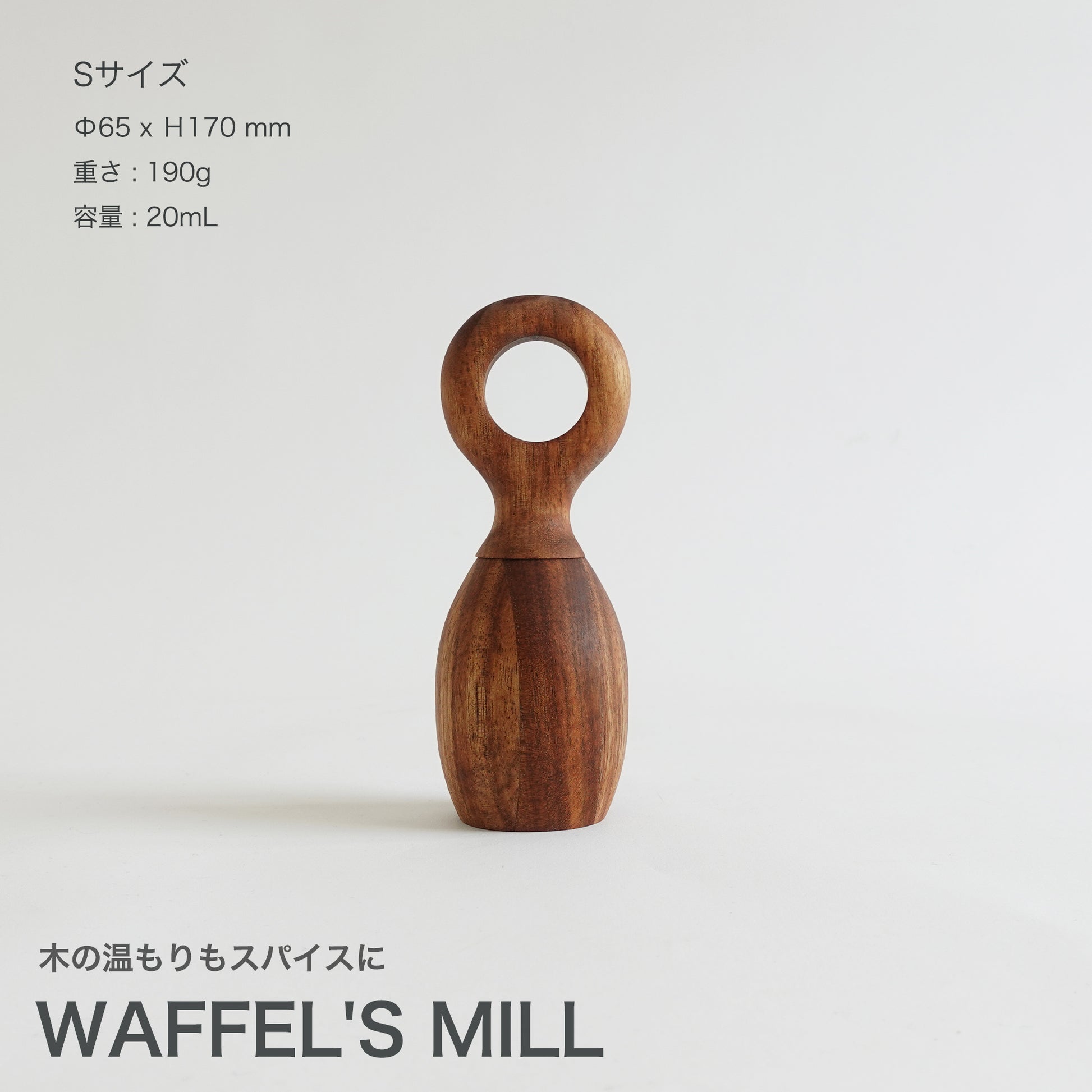 WAFFEL'S MILL 高品質なアカシアのミル　Sサイズ
