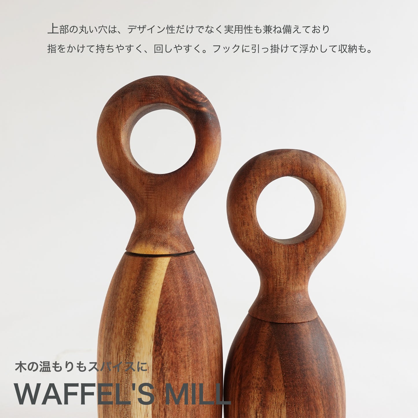 WAFFEL'S MILL 高品質なアカシアのミル　上部丸い穴はフックひっかけ可能