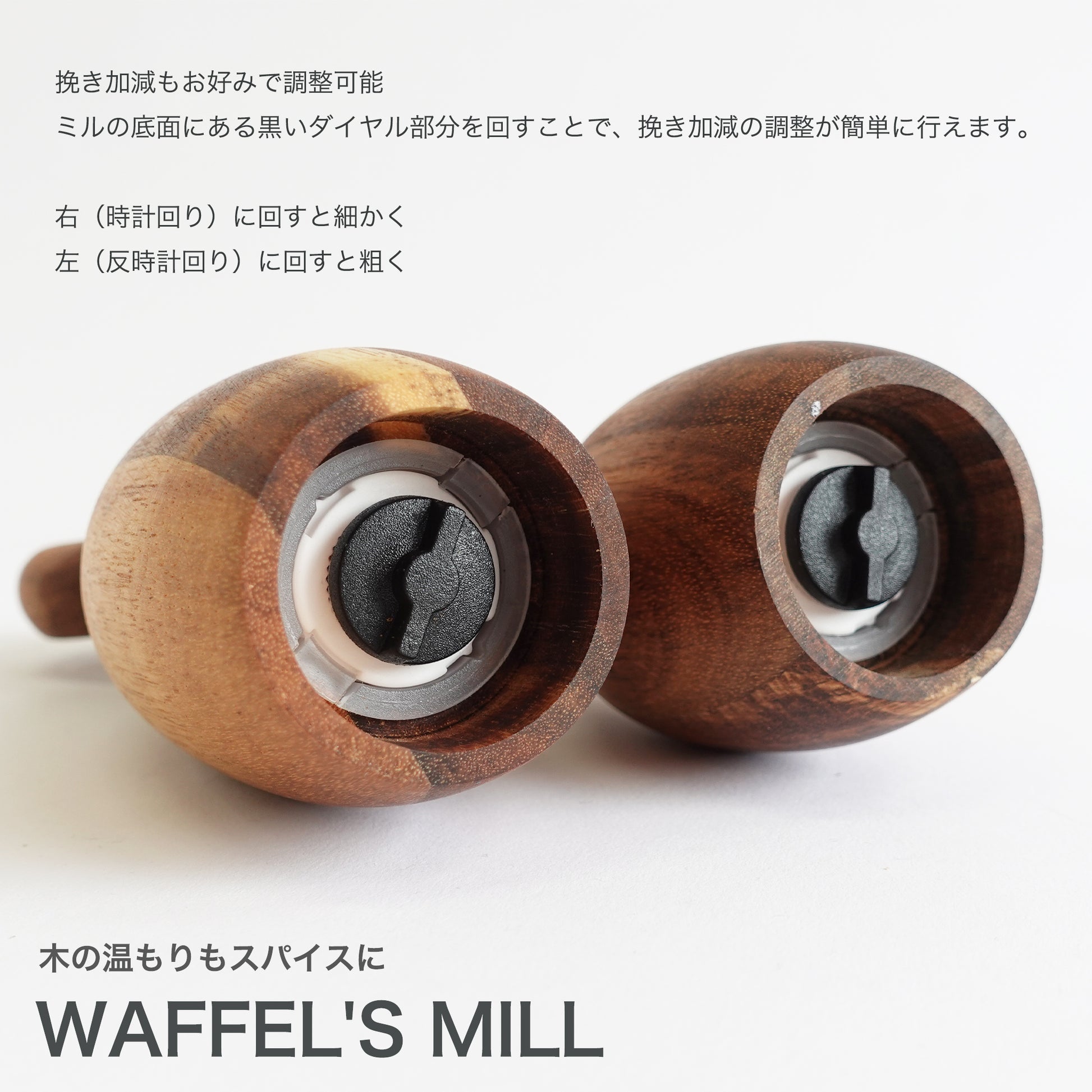 WAFFEL'S MILL 高品質なアカシアのミル　使用方法