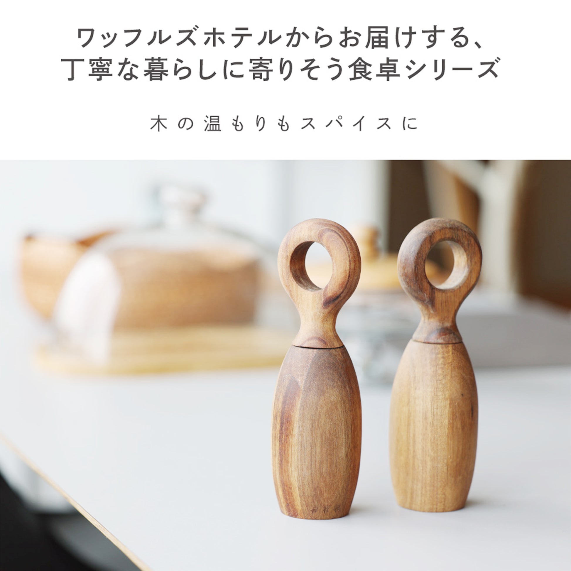 WAFFEL'S MILL 高品質なアカシアのミル 丁寧な暮らし写真