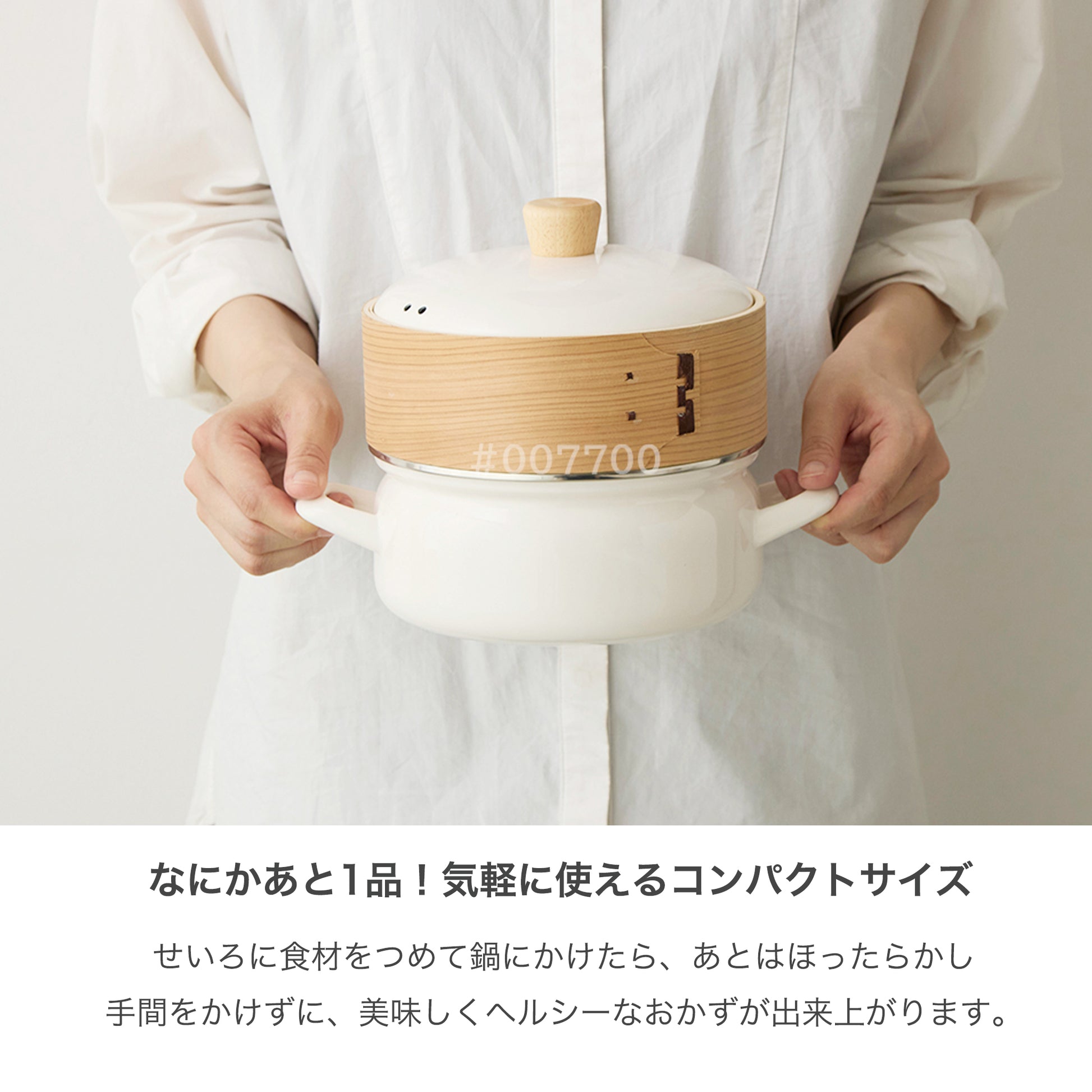 せいろ付きホーロー鍋 18cm あと1品のおかずにおすすめ
