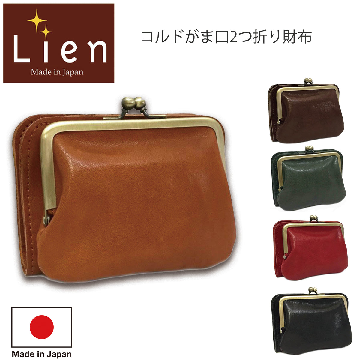 高級コルドレザー 2つ折り財布 Lien - がま口財布 コンパクト 