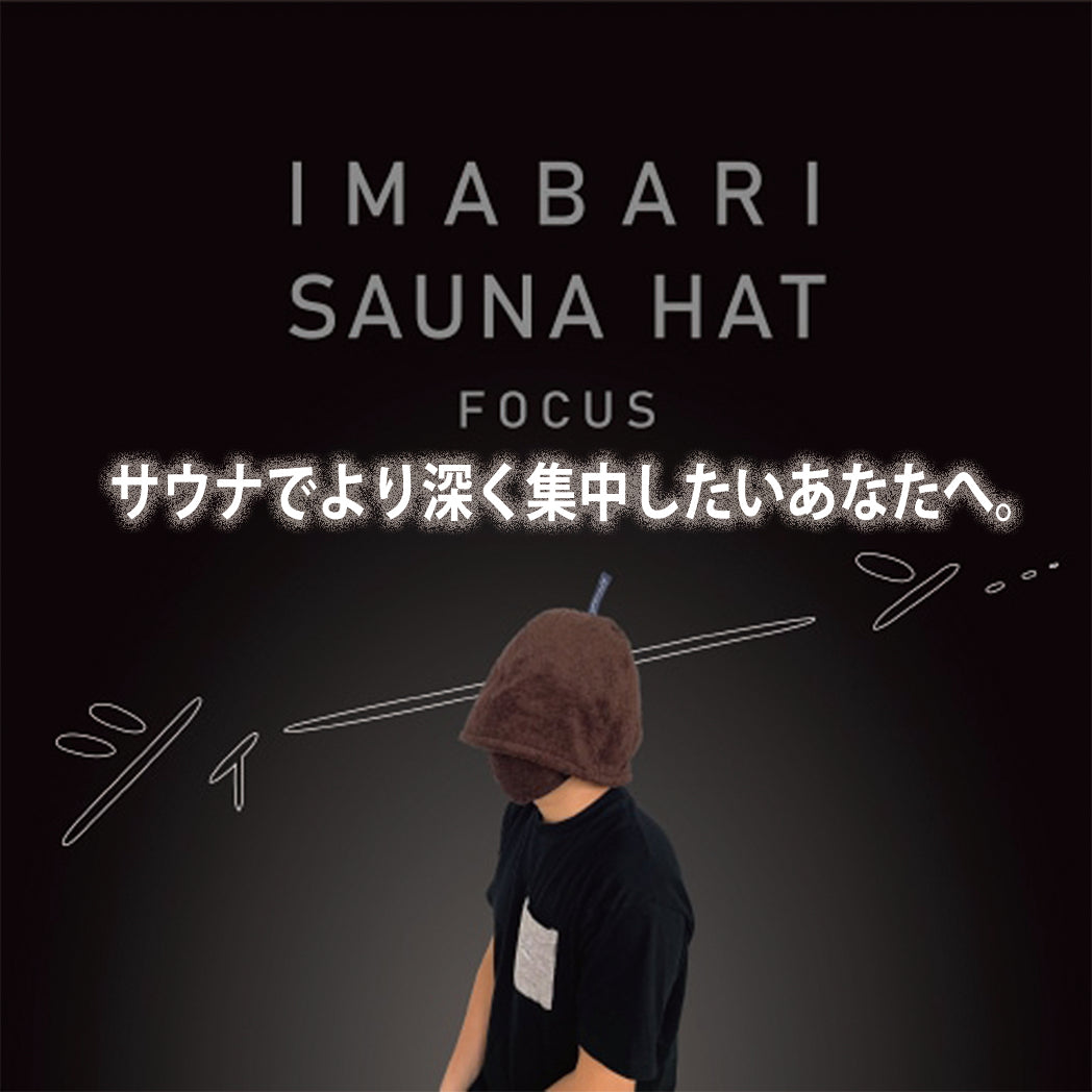 今治サウナハット「FOCUS」さうなでより深く集中したあなたへ！