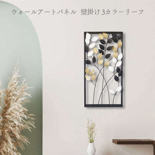 アイアン製ウォールアート 3カラーリーフ2 壁掛け 壁飾り　インテリアイメージ