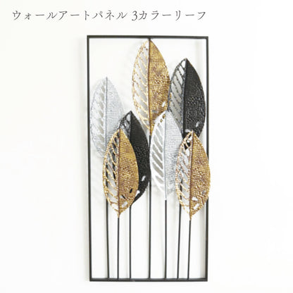 アイアン製ウォールアート 3カラーリーフ 壁掛け