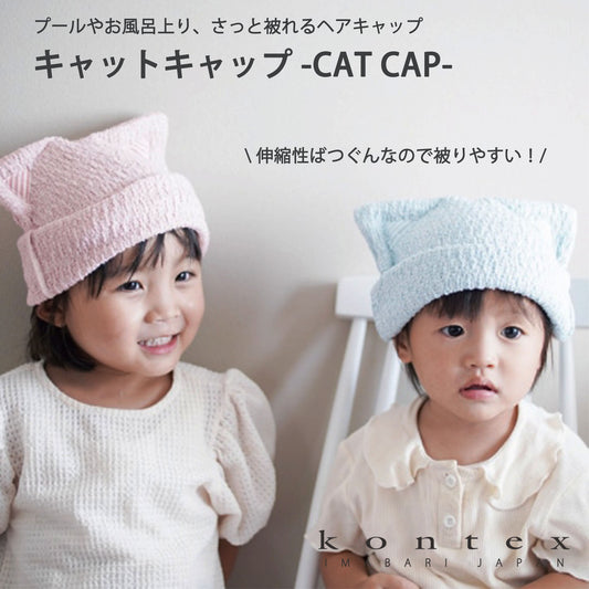 キャットキャップ CAT CAP 出産祝い ギフト 贈り物  ヘアキャップ