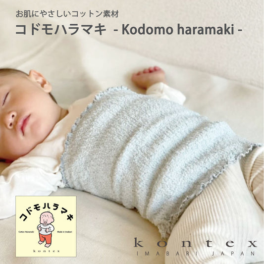 コドモハラマキ Kodomoharamaki 使用写真
