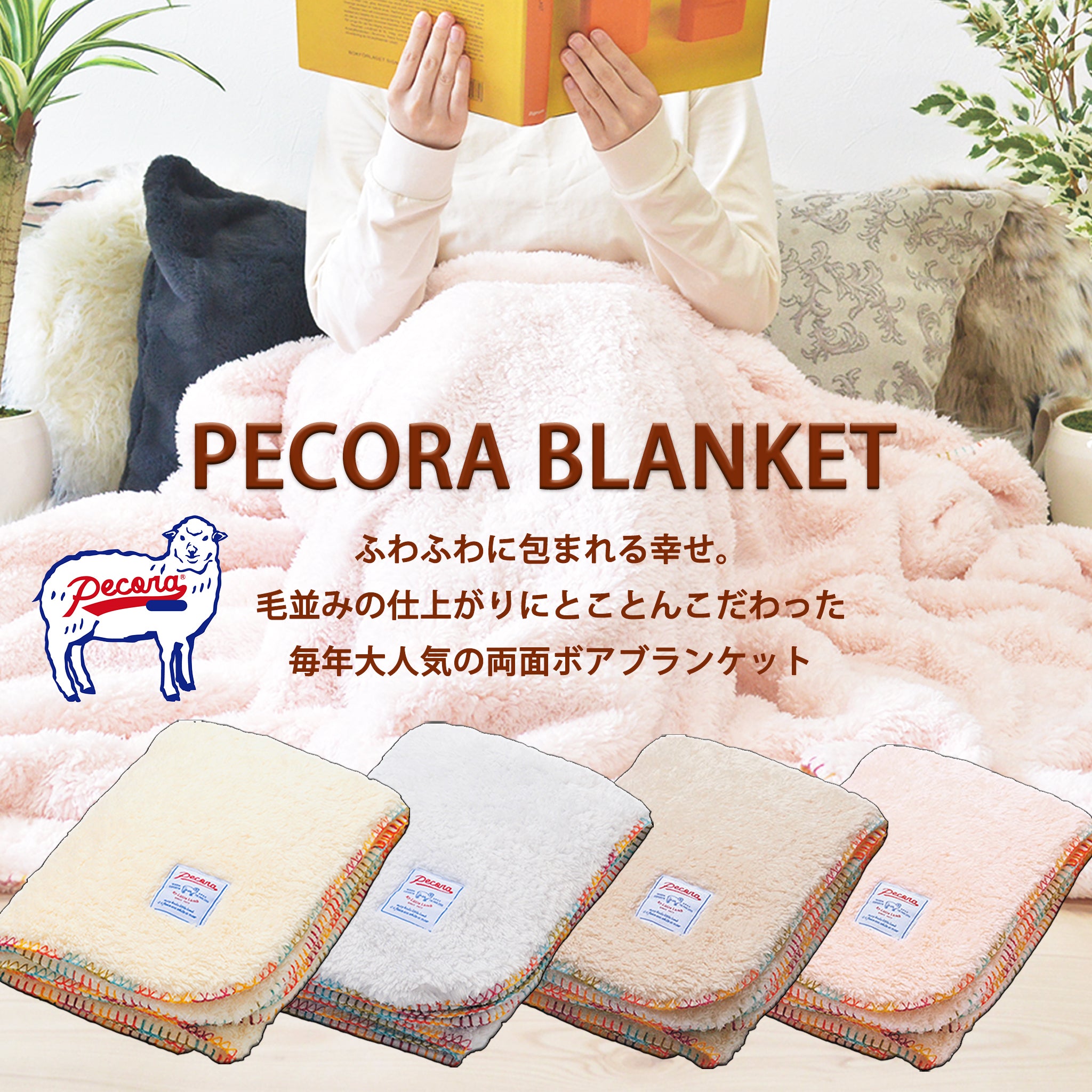 ペコラ PECORA ふわふわボアブランケット・ルームウェア - ナチュラル