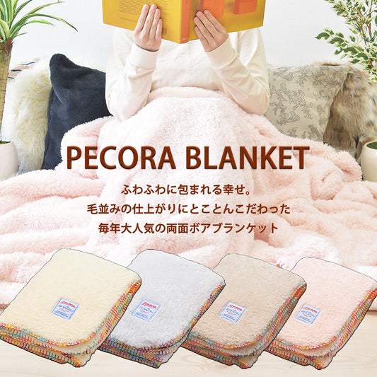 ペコラブランケット PECORA 4カラー