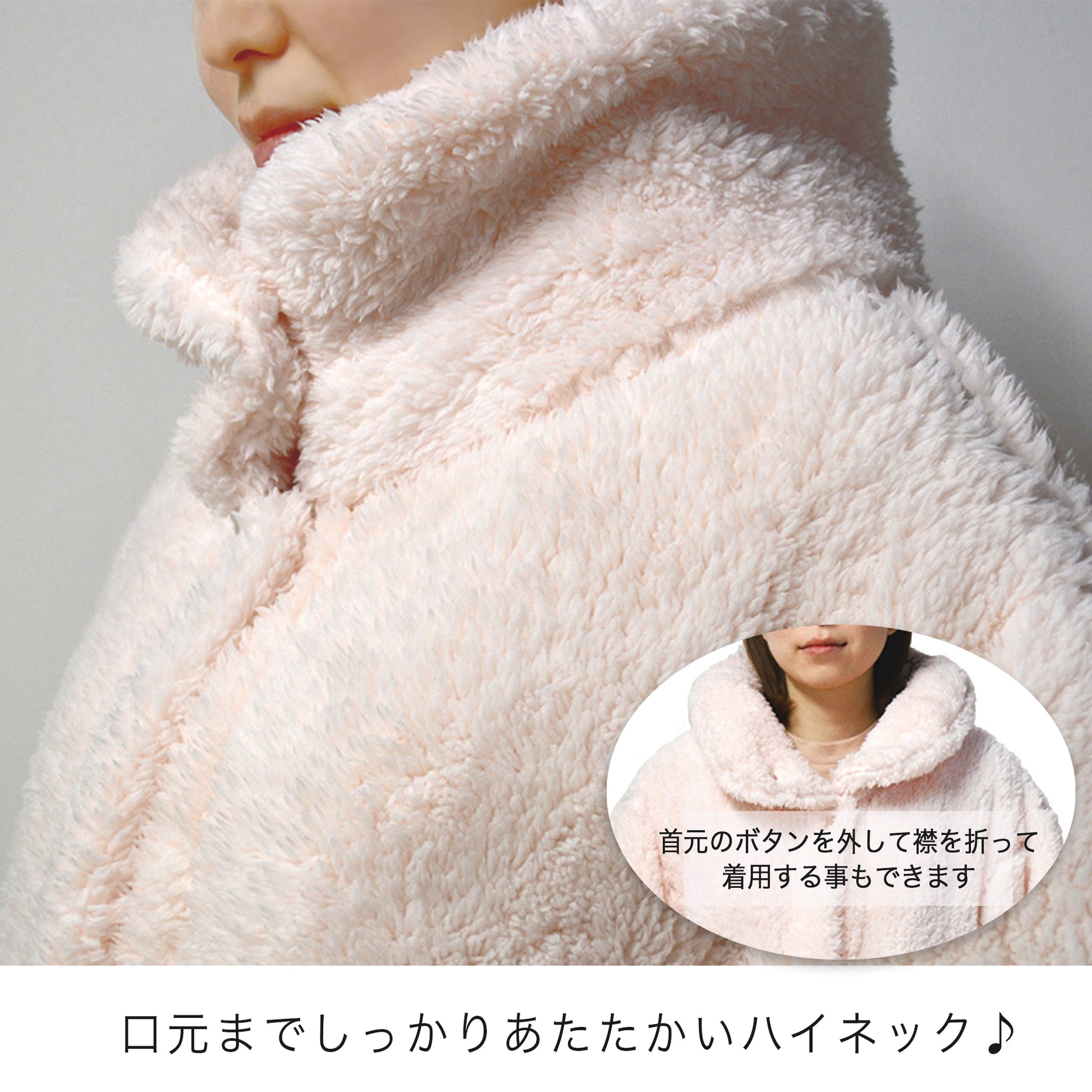 ペコラルームウエア　口元までしっかりあたたかいハイネック！首元もボタンを外して襟を折って着用する事もできます