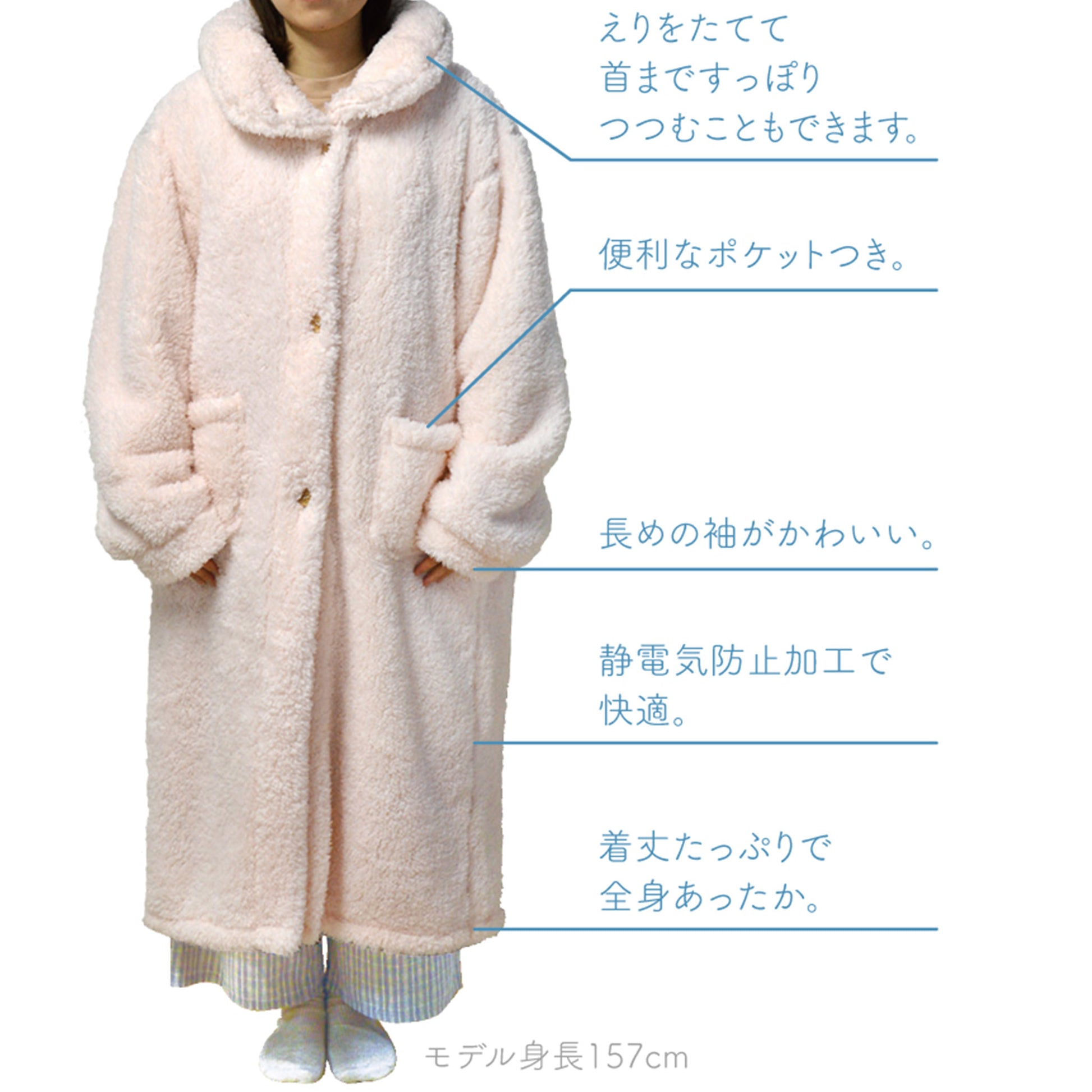 ペコラ ルームウエア　モデル身長157cm
身丈たっぷりで全身あったか
静電気防止加工で快適
長めの袖がかわいい
便利なポケットつき
えりを立てて首まですっぽりつつむことできます。