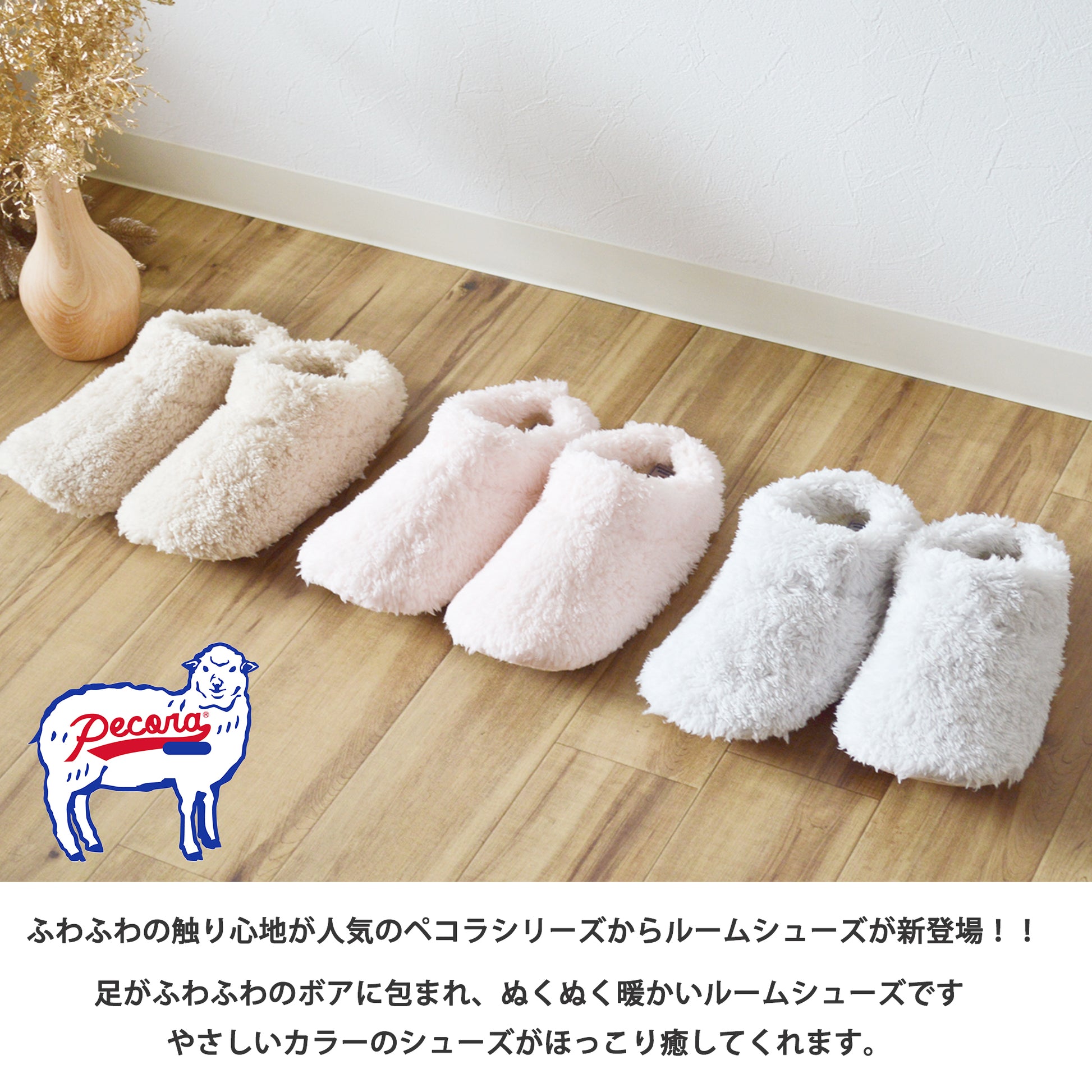 ペコラ PECORA ウォッシャブルルームシューズ ふわふわ ぬくぬく暖かいルームシューズ　ペコラシリーズルームシューズ