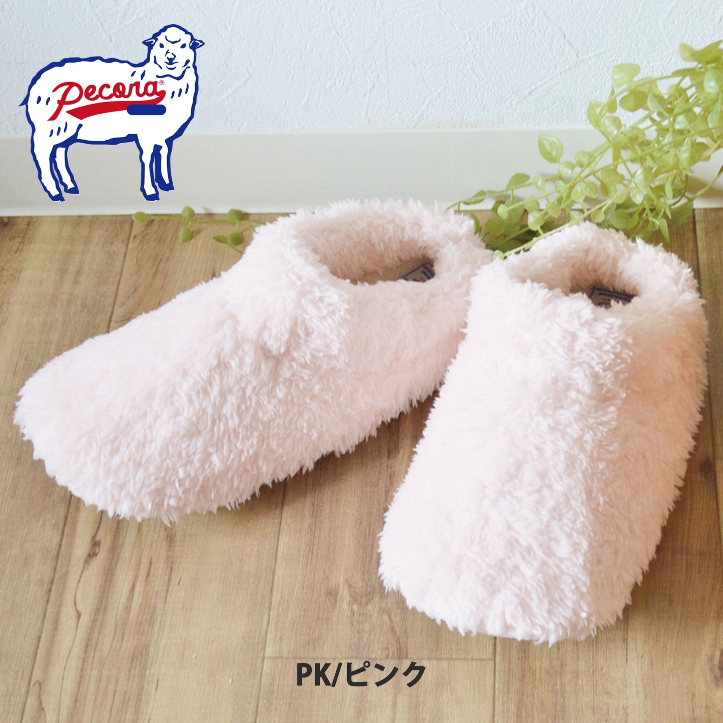 ペコラ PECORA ウォッシャブルルームシューズ ふわふわ ぬくぬく暖かいルームシューズ カラーピンク