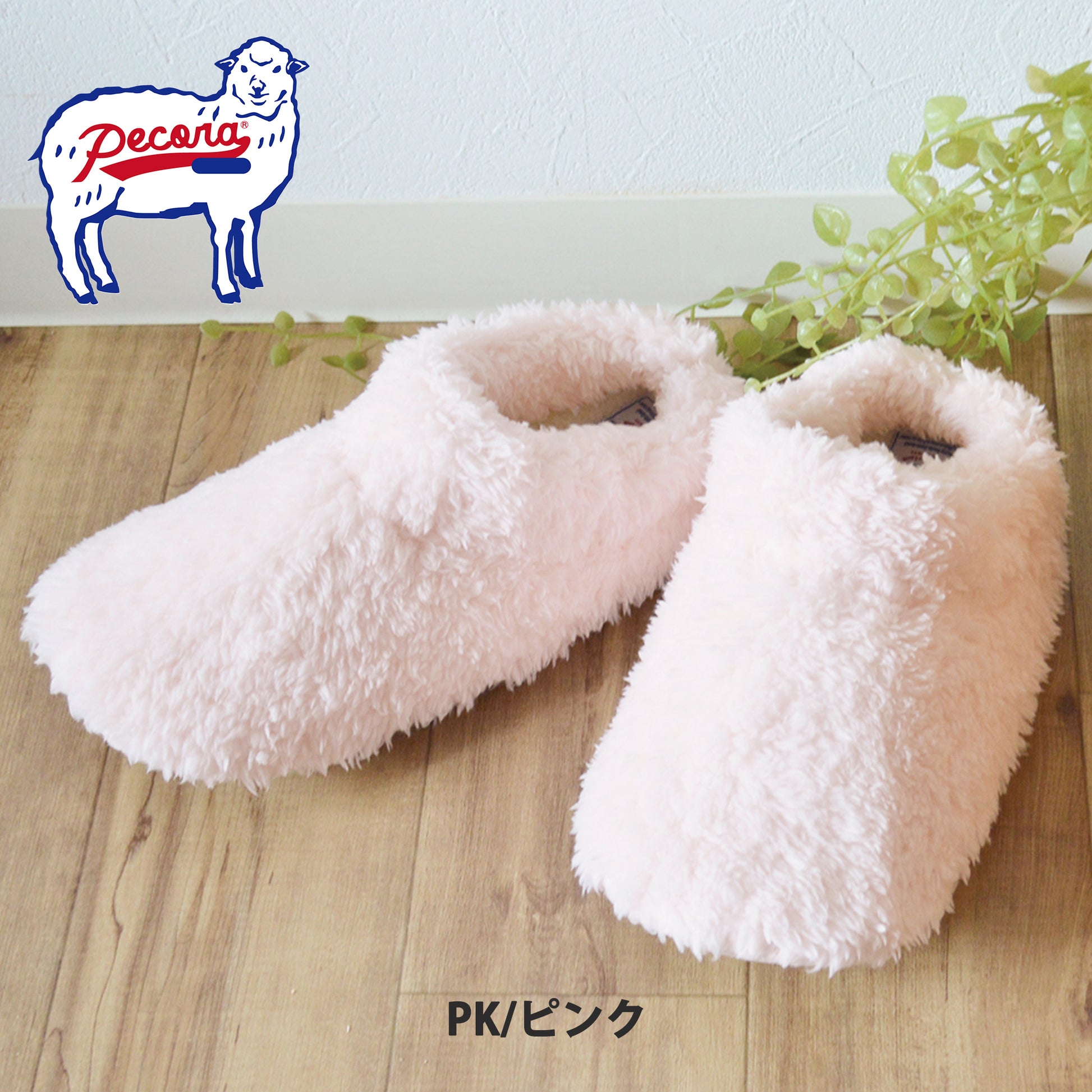 ペコラ PECORA ウォッシャブルルームシューズ ふわふわ ぬくぬく暖かいルームシューズ カラーピンク