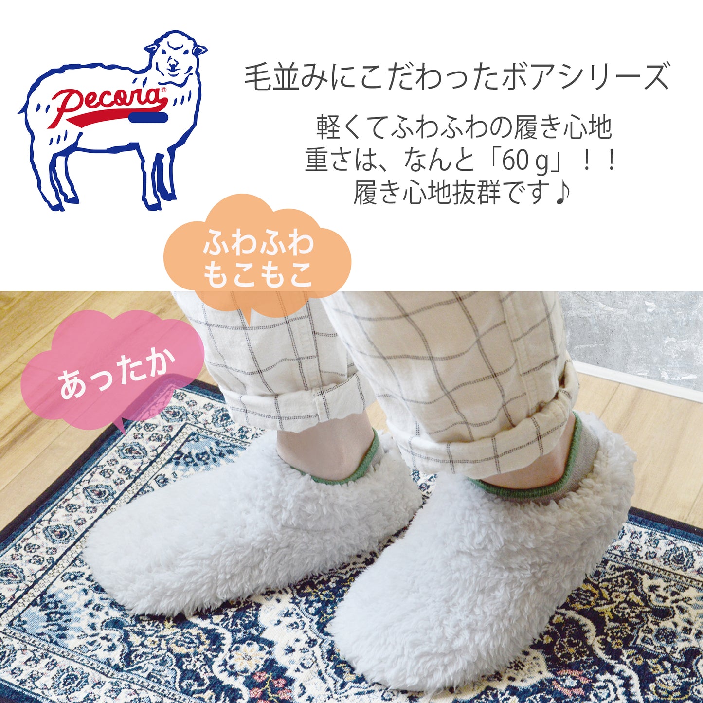 ペコラ PECORA ウォッシャブルルームシューズ ふわふわ ぬくぬく暖かいルームシューズ 軽さ約60g