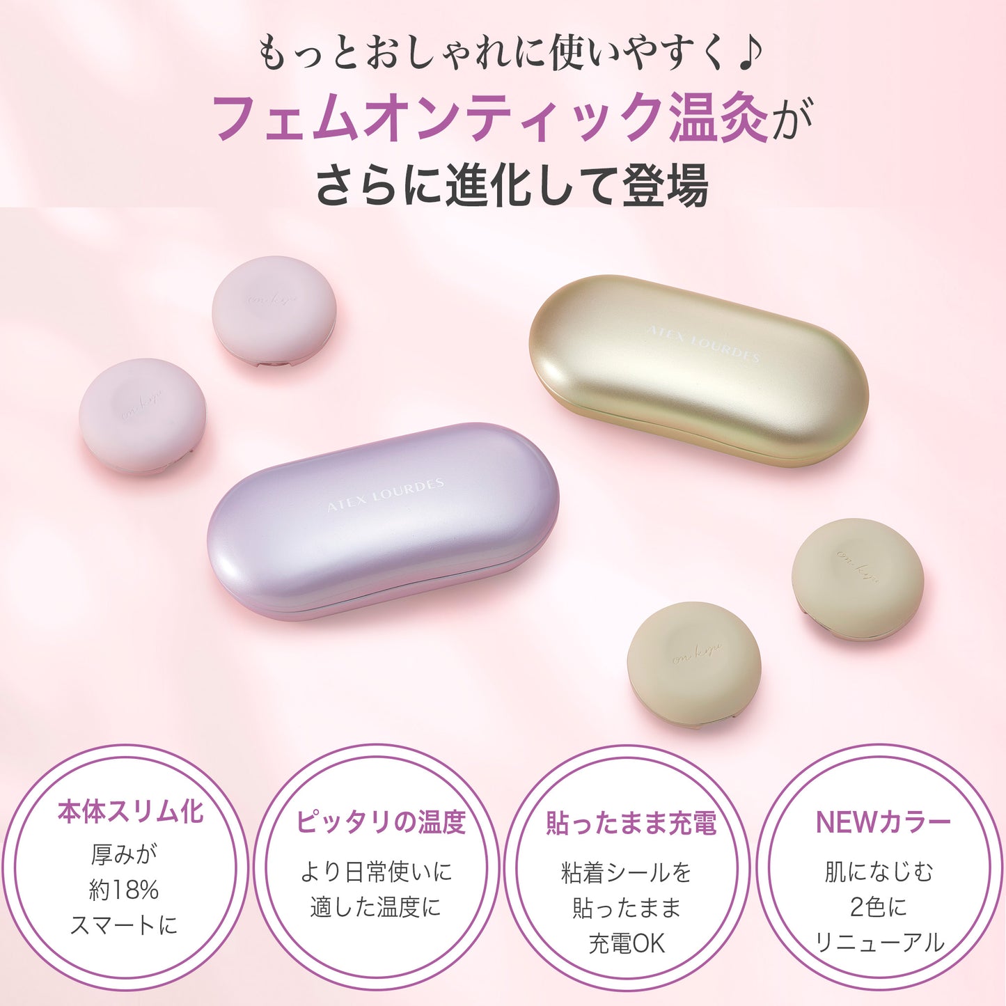 フェムオンテック 温灸 AX-HJ170 もっとおしゃれに使いやすく進化して登場！
